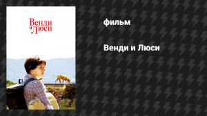Венди и Люси (фильм, 2008)
