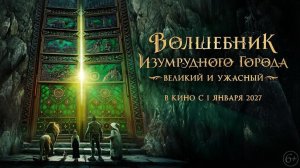 Волшебник Изумрудного города. Великий и Ужасный