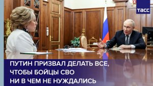 Путин призвал делать все, чтобы бойцы СВО ни в чем не нуждались