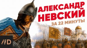 Что на самом деле сделал Александр Невский для Руси? Невский за 22 минуты