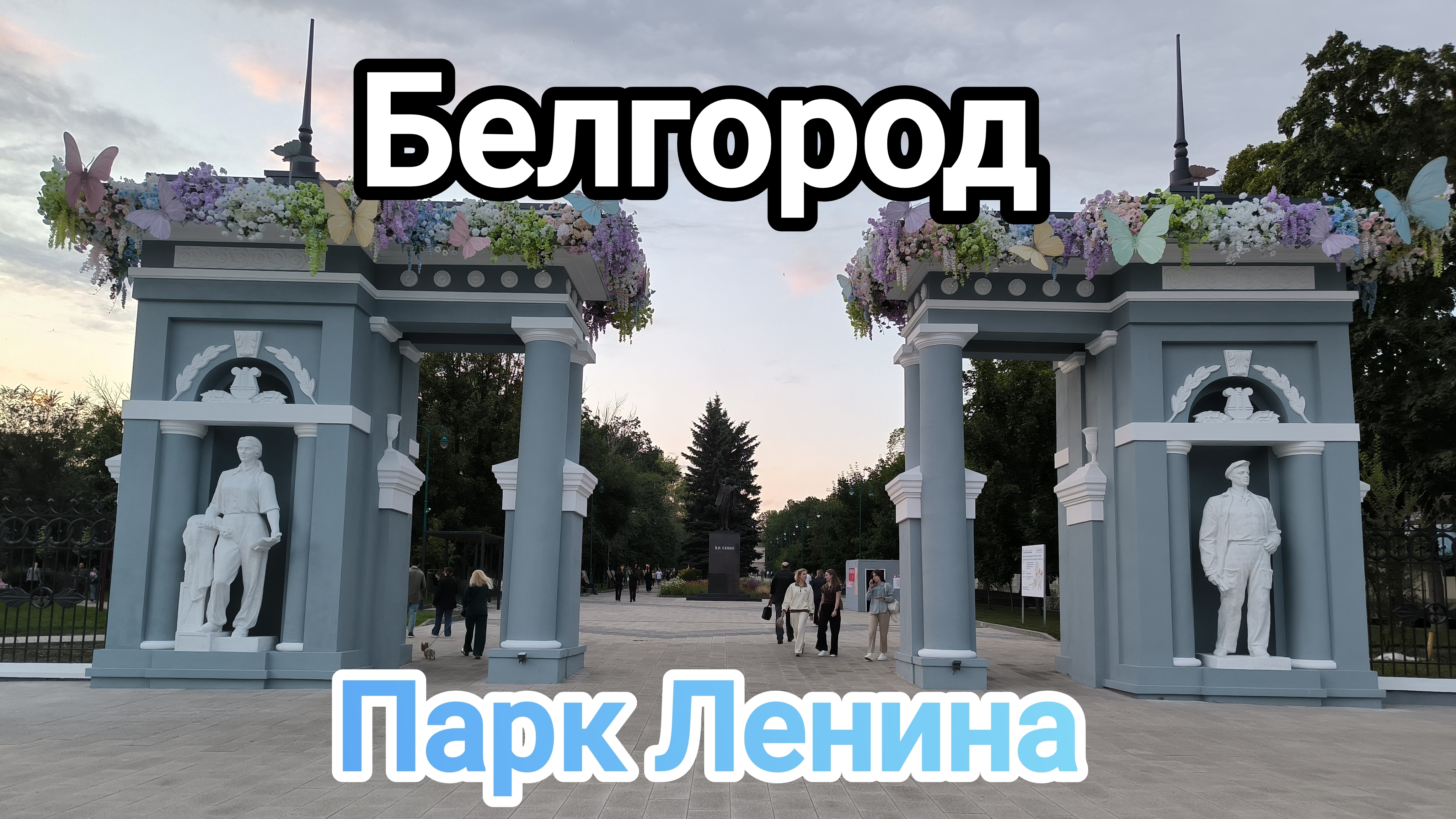 Путешествие по Белгороду.