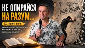 НЕ ОПИРАЙСЯ НА РАЗУМ