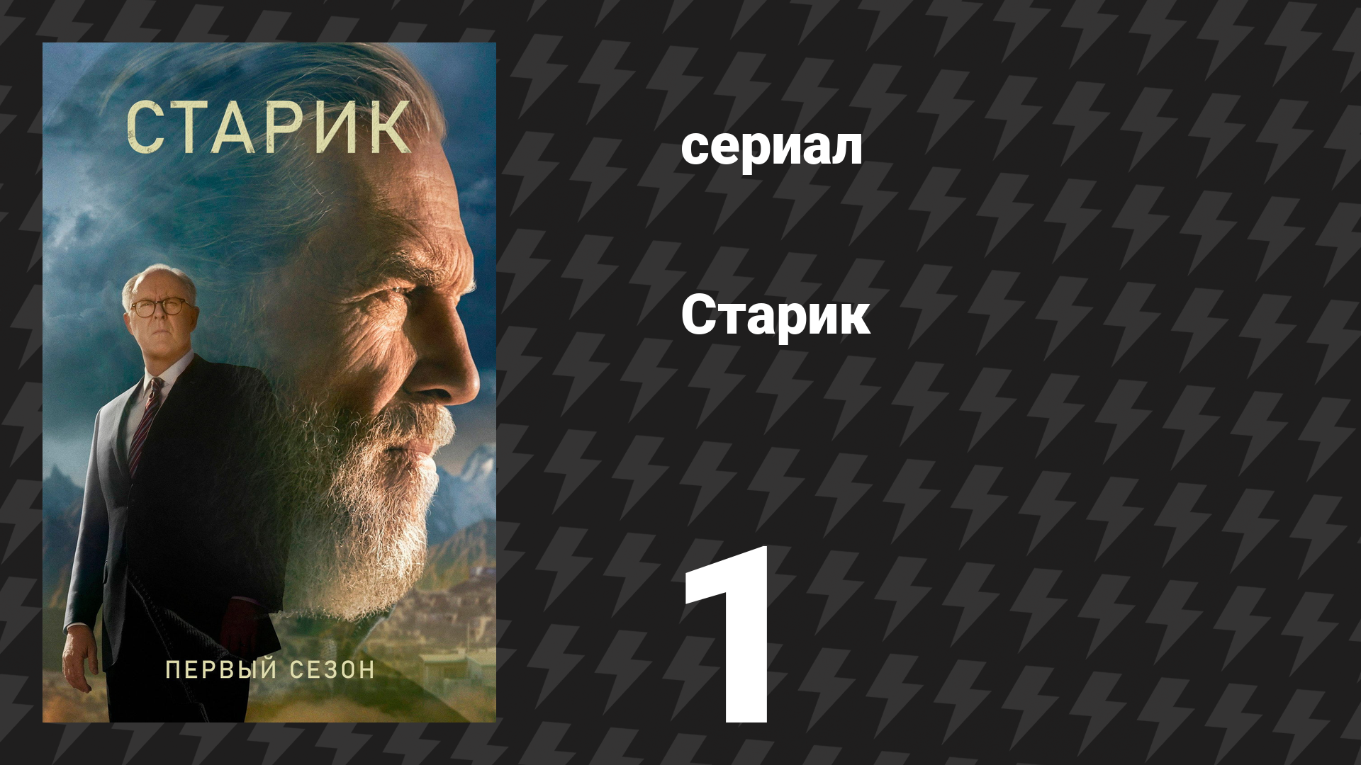Старик 1 сезон 1 серия «I» (сериал, 2022) смотреть онлайн