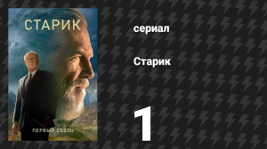 Старик 1 сезон 1 серия «I» (сериал, 2022)