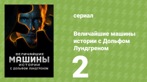 Величайшие машины истории с Дольфом Лундгреном 1 сезон 2 серия (документальный сериал, 2026)