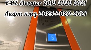 (Скрипят двери!) Лифт кмз 2019-2020-2021