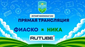 ФИАСКО х НИКА | Летний Чемпионат 8х8 | Квалификация