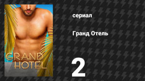 Гранд Отель 2 серия «Дымовая завеса» (сериал, 2019)