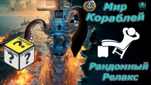 Мир кораблей - Стрим без нервов)