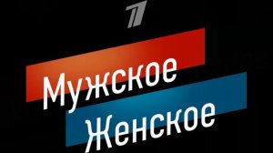 Мужское женское 28.07.2026 обзор передачи