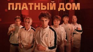 ВЫЖИВИ В ПЛАТНОМ ДОМЕ ! ДЕНЬ 1