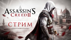Эцио Аудиторе в деле - Assassin's Creed II - СТРИМ #3