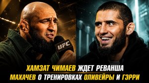 Хамзат Чимаев ждет реванша / Ислам Махачев о тренировках Оливейры с Гэрри