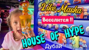 Like Masha развлекается в HOUSE  of HYPE ! Дубай молл!