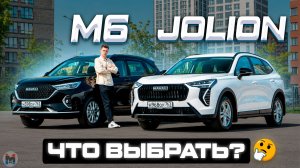 Какой HAVAL выбрать: JOLION или M6? Полноценное сравнение и тест-драйв