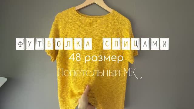 Футболка спицами на 48 размер | Попетельный мастер-класс из YarnArt Linen Soft