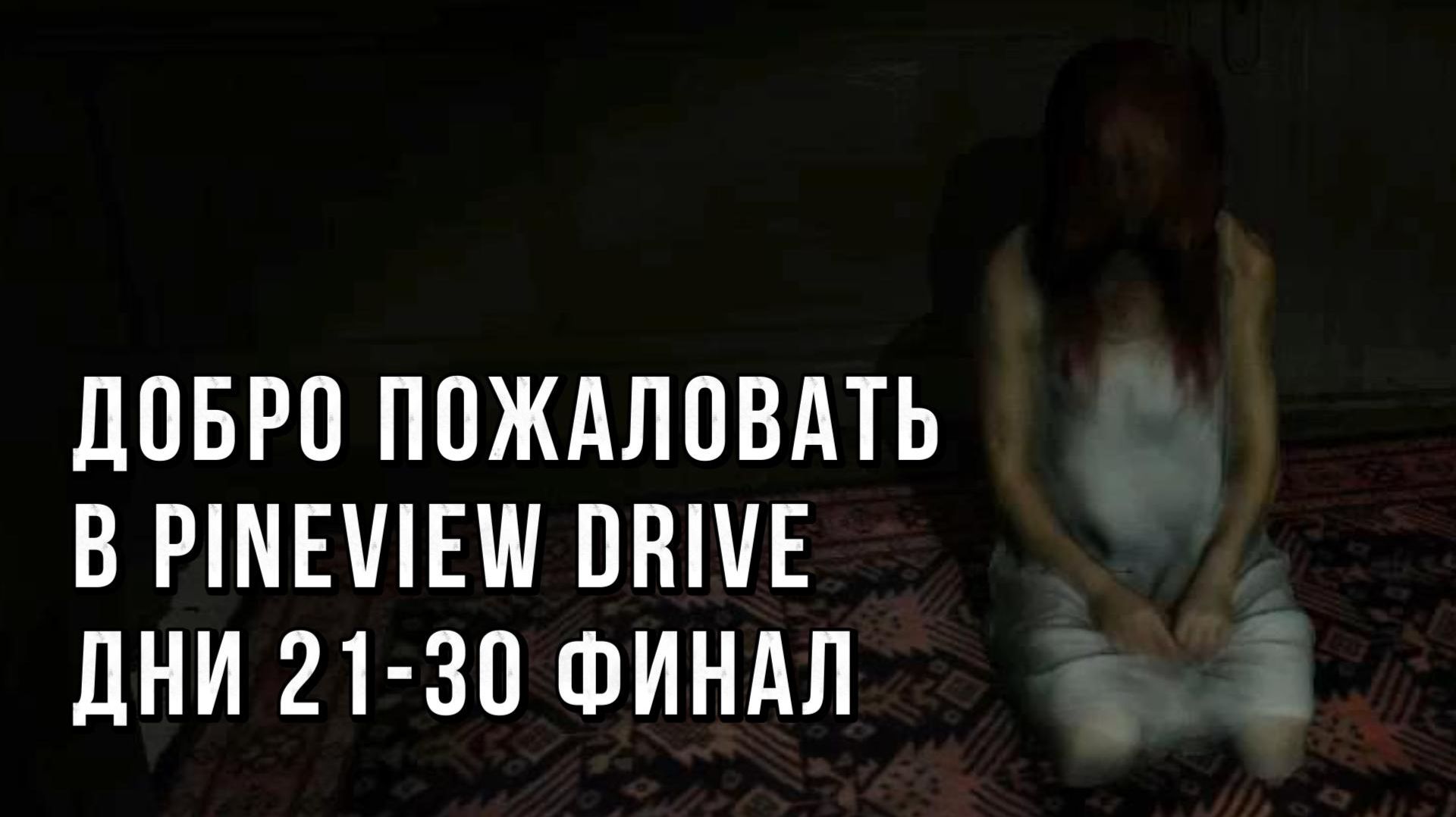 Хорроры про страшные отели и дома.