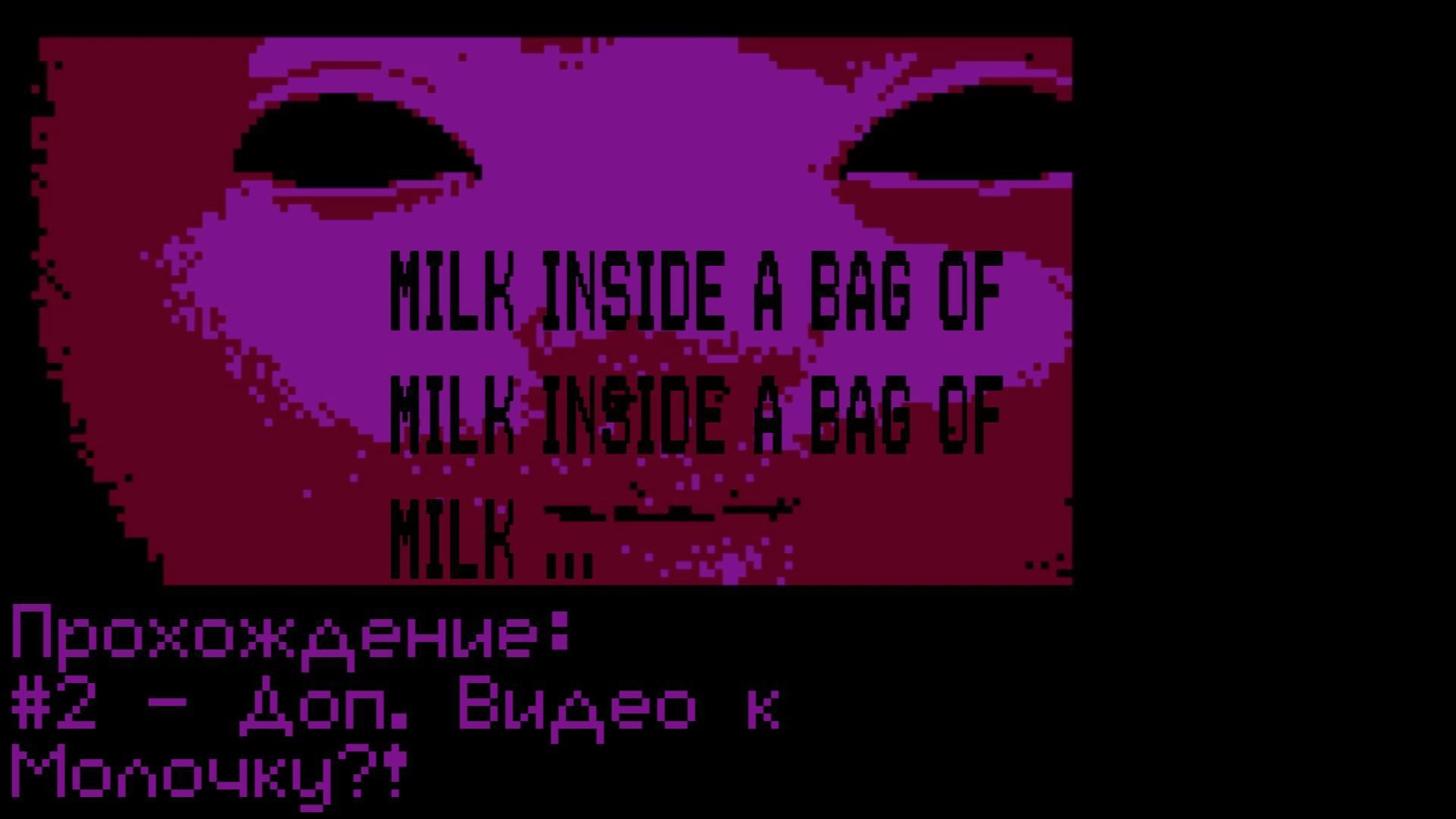 #2 - Доп. Видео к Молочку?! // Milk Inside A Bag Of Milk Inside A Bag Of Milk // Прохождение