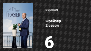 Фрейзер 2 сезон 6 серия «Кейп-Код» (сериал, 2024)
