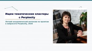 Видео 2 дня летнего интенсива по промтам 2026