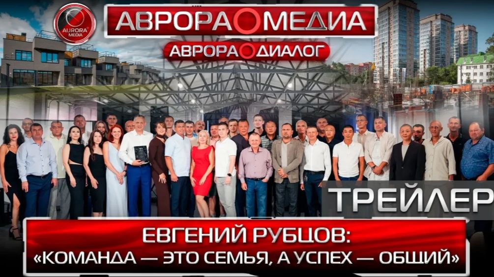 АВРОРА⭕️ДИАЛОГ ПРЕДСТАВЛЯЕТ ПРОДАКШН: ЕВГЕНИЙ РУБЦОВ: «КОМАНДА — ЭТО СЕМЬЯ, А УСПЕХ — ОБЩИЙ»