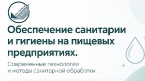 Обеспечение санитарии и гигиены на пищевых предприятиях.Современные технологии и методы санобработки