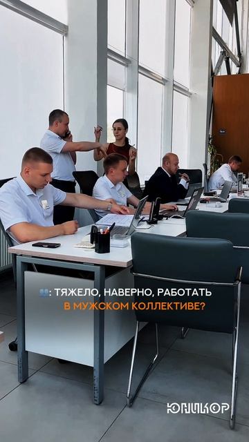 Тяжело работать в мужском коллективе