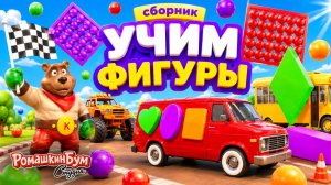 УЧИМ ЦВЕТА ,ЦИФРЫ И ФОРМЫ. Большой сборник