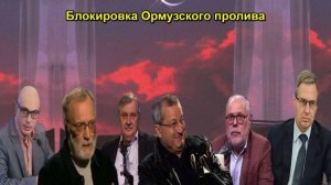 Блокировка Ормузского пролива