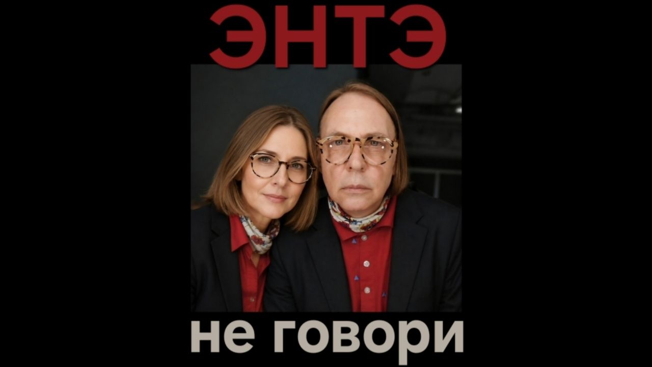 ЭНТЭ - Не Говори