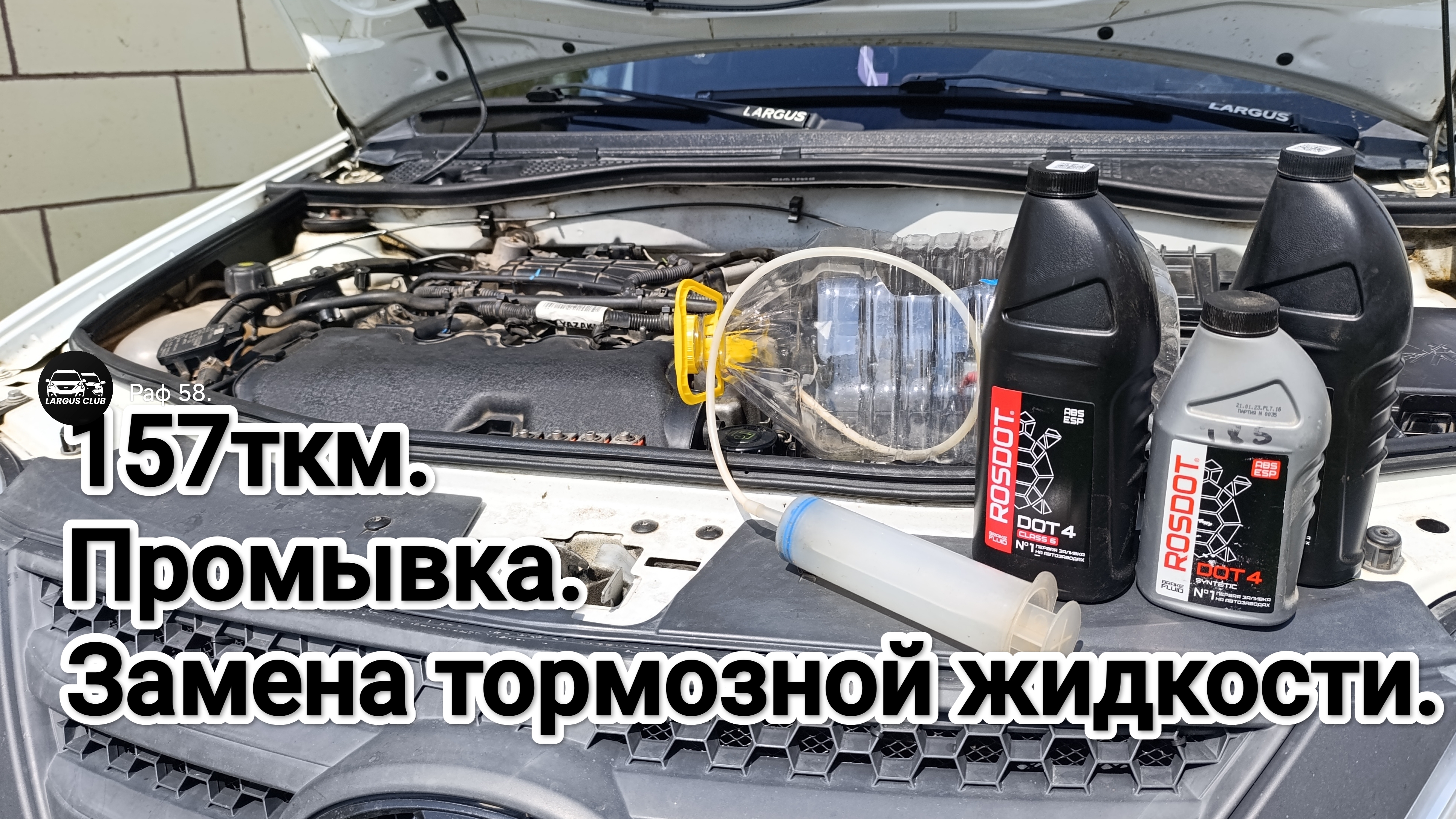 Замена тормозной жидкости.Ларгус.Росдот4.ABS.