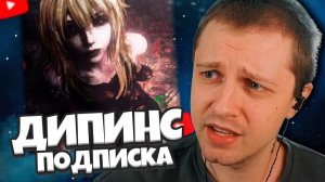 СТИНТ СЛУШАЕТ ПЕСНЮ ДИПИНСА: ПОДПИСКА