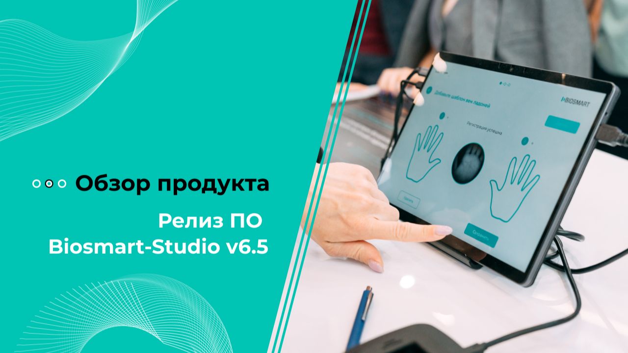 Релиз ПО Biosmart-Studio v6.5 смотреть онлайн