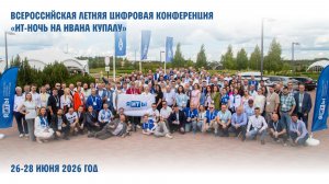 «ИТ-ночь на Ивана Купалу 2026»: Как это было?