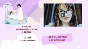 9 хвостов для Вероники 5-6 глава