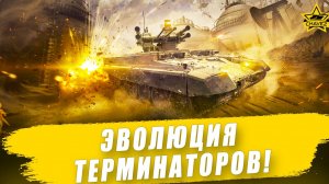 Эволюция Терминаторов! / Armored Warfare - Стрим на заказ