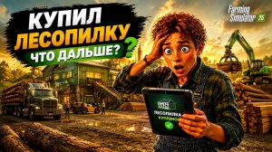 Как купить свою ЛЕСОПИЛКУ и поле с лесом в фарминг симулятор 2025 | Farming Simulator 2025 #12