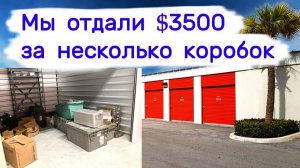 Отдали $3500 за несколько коробок. Нашли деньги в мусоре.