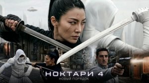НОКТАРИ 4 НОВЫЙ ПОРЯДОК фильм 2026 фантастика фэнтези-экшен с монстрами кунг-фу роботами и вампирами