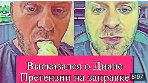 САМВЕЛ АДАМЯН, ОБЗОР ОТ ОЛЬГИ, ВЫСКАЗАЛСЯ О ДИАНЕ И ЛЕШЕ, ПРЕТЕНЗИИ К ПЕРСОНАЛУ НА ЗАПРАВКЕ..