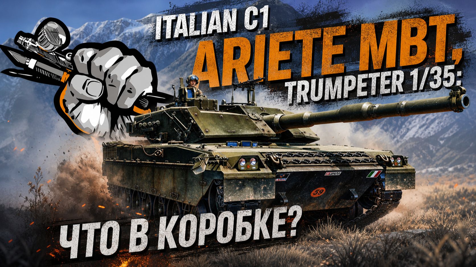 Italian C1 Ariete MBT, Trumpeter 1/35: Что в коробке?