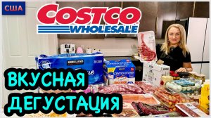 Пробуем сладости из Costco и не только. Готовим дома. Обзор покупок. Дегустация