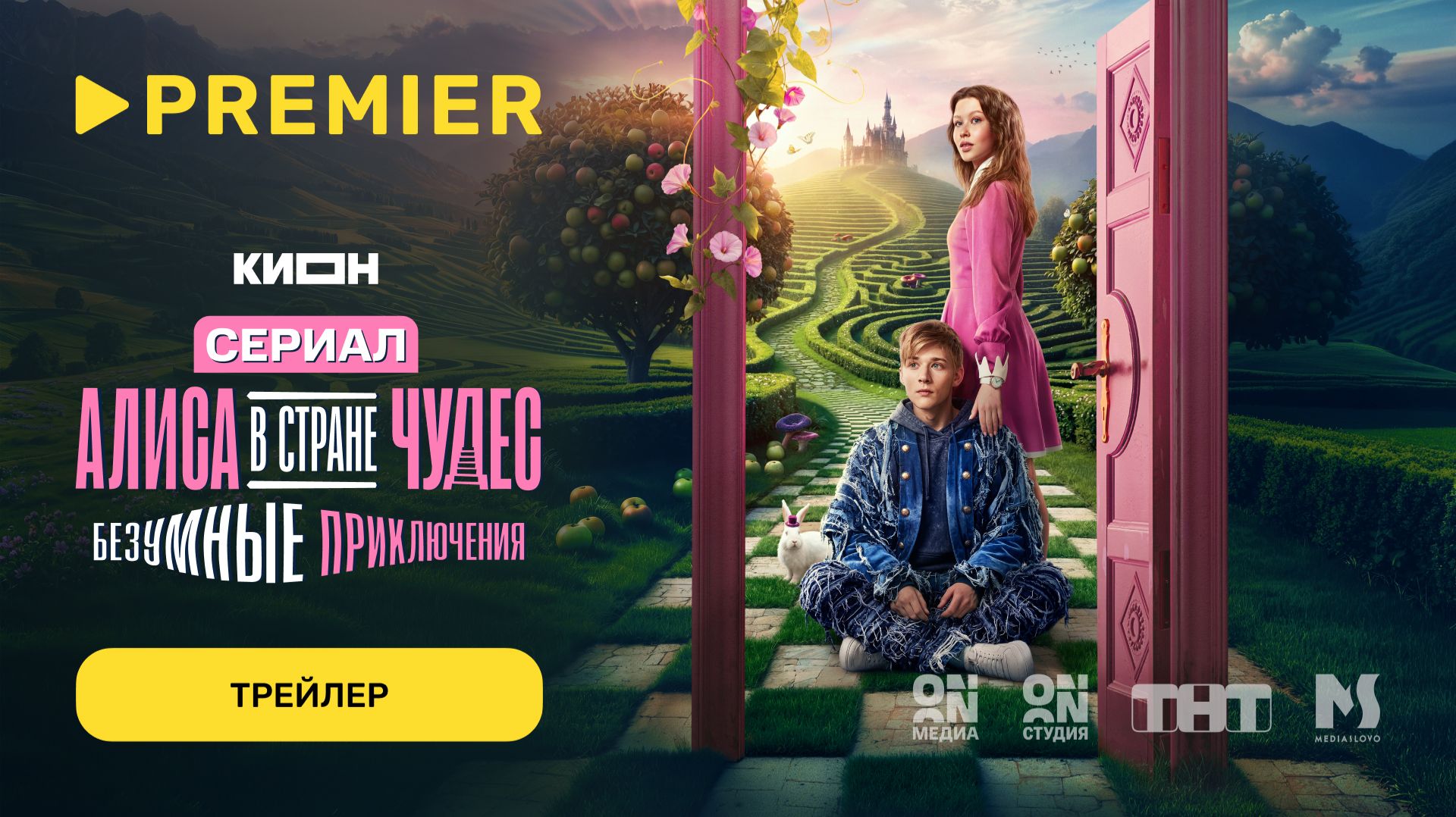 «Алиса в Стране Чудес. Безумные приключения» | Трейлер сериала | PREMIER смотреть онлайн