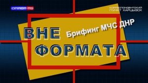 Вне формата. Брифинг МЧС ДНР