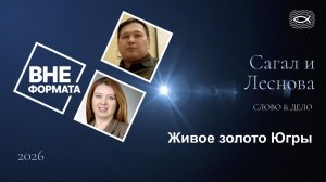 Слово и дело. Живое золото Югры