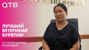 Лучший ветеринар Бурятии. История Марии Очировой