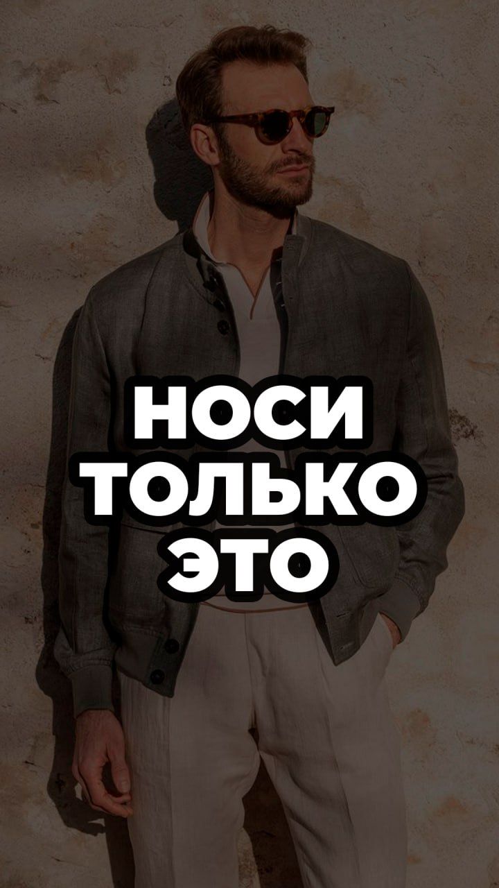 Носи Только Это #александрсамсонов #мужскойстиль #стиль