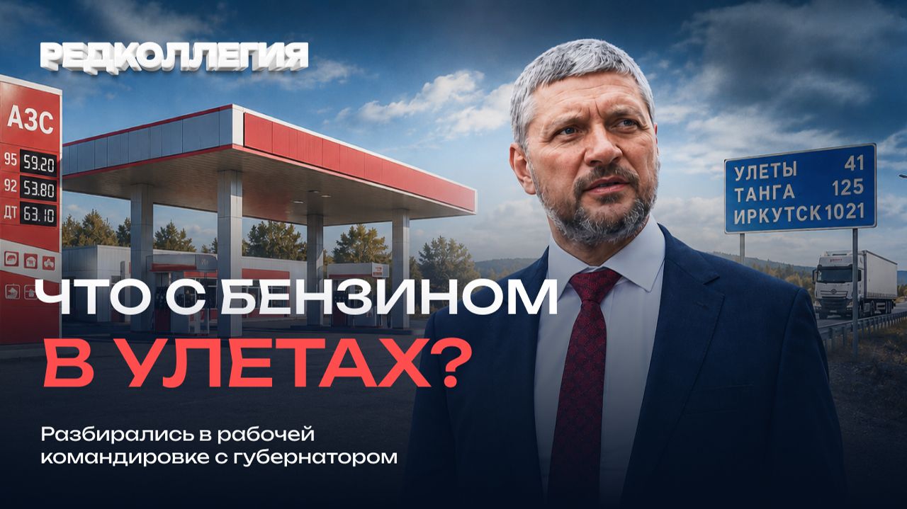 Топливный кризис в Забайкалье: как стабилизировали ситуацию в селе Улеты смотреть онлайн