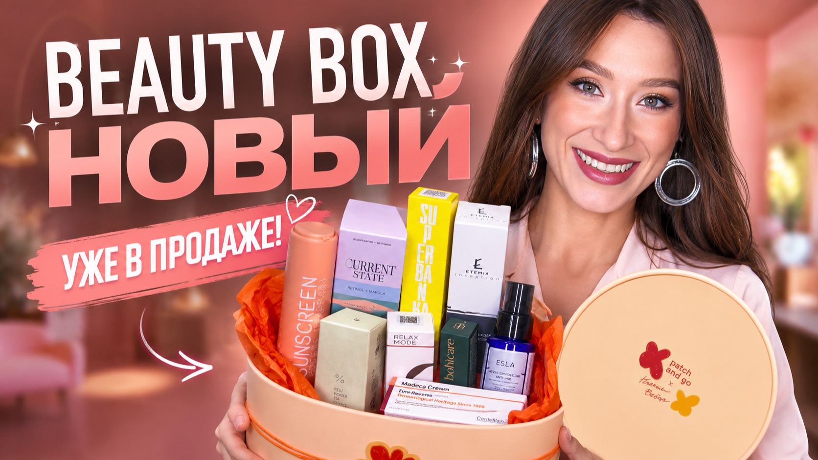 Ксения Вебер & Patch and go ЧТО ВНУТРИ?