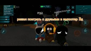 Решил поиграть с друзьями в импостер 3д
